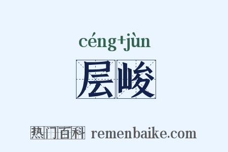 层峻是什么意思的图片